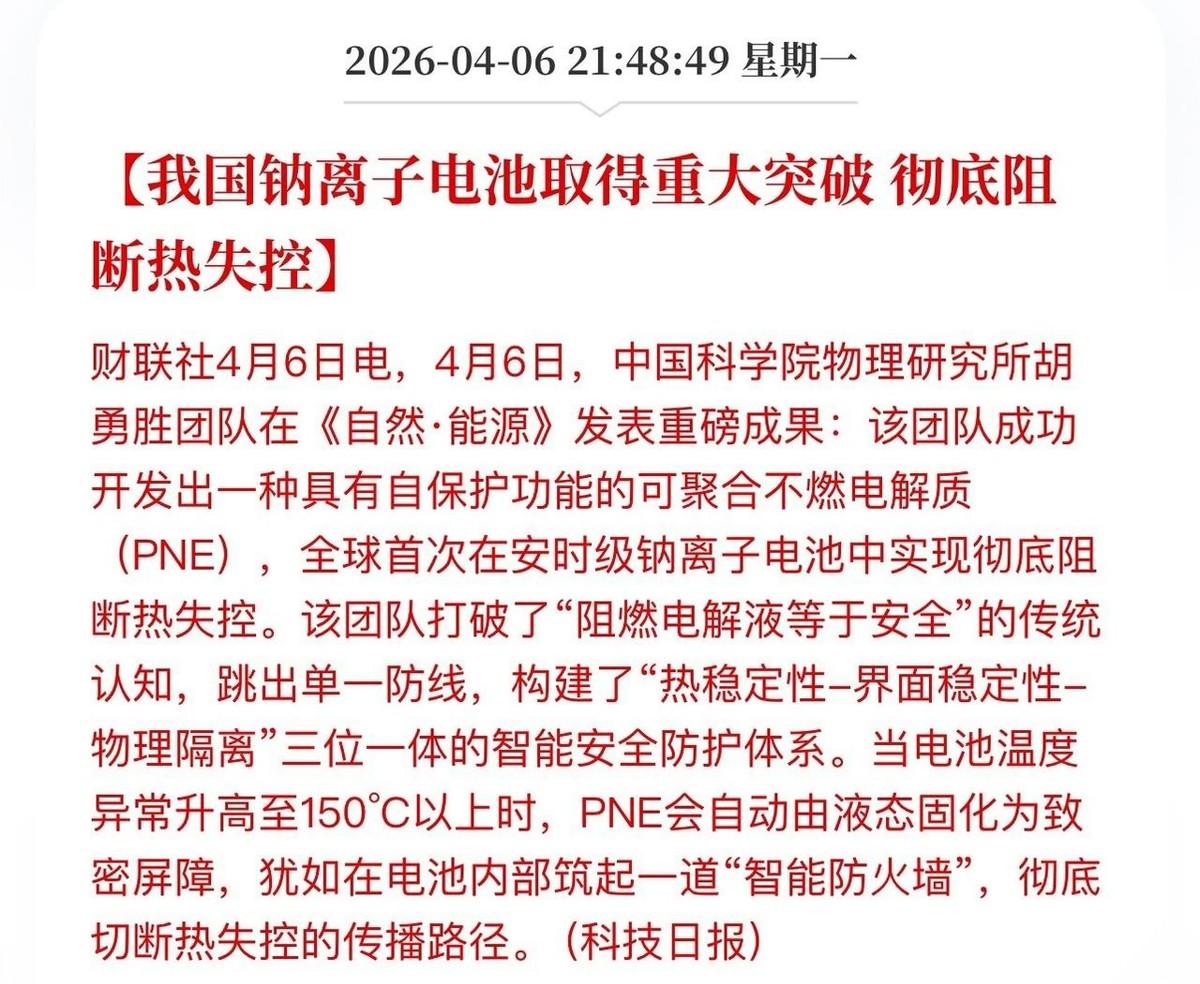 喜讯传来！纳电池重大突破：针刺300℃不起火，彻底告别“热失控”！
2026年4
