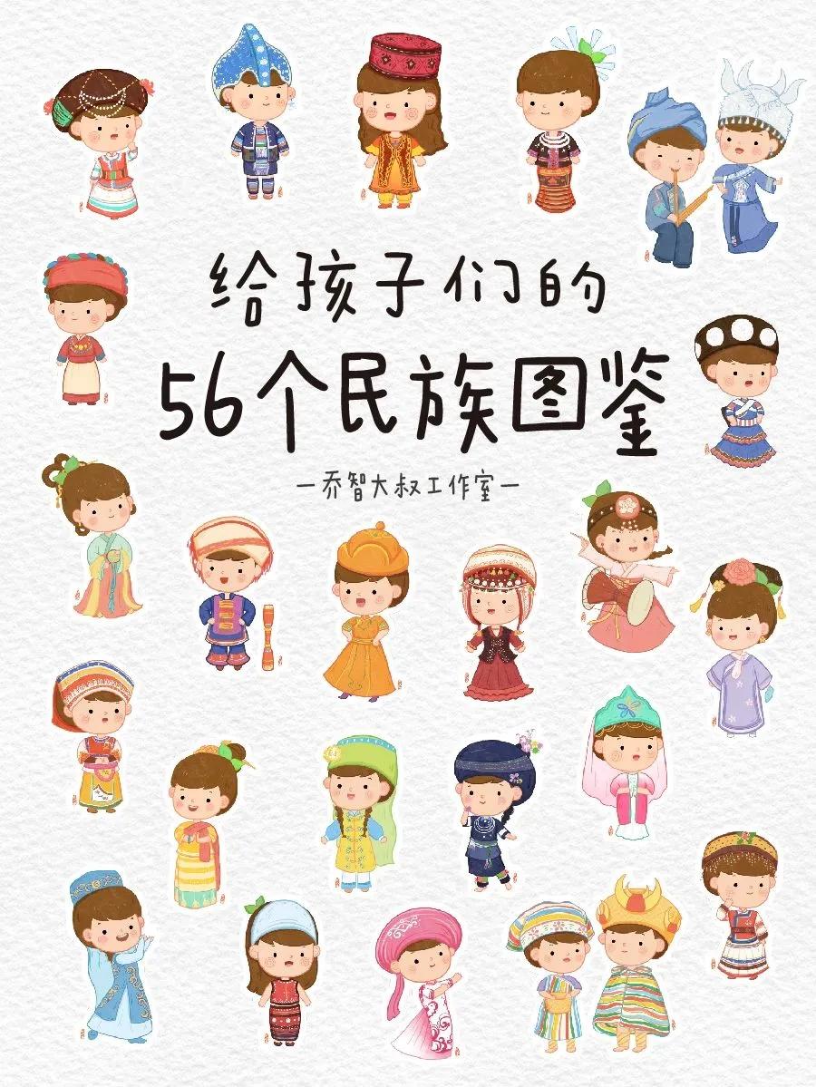 我的天呐！看完这组图文，孩子对56个民族的知识就全部掌握了！
给孩子们的56个民