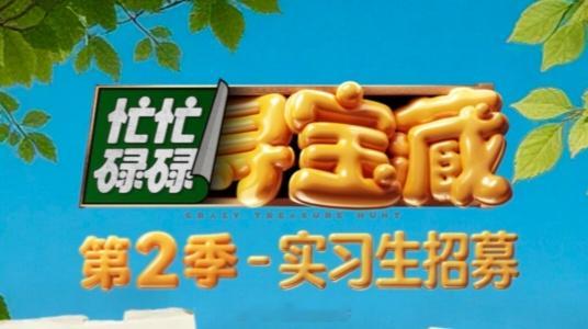 🥭忙忙碌碌寻宝藏第二季实习生招募正在筹备中，5月中录制制作团队：甘亿团队 