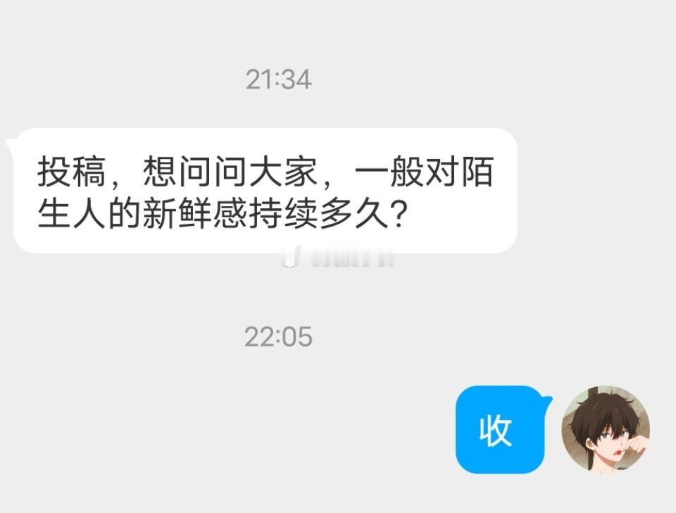 📬对陌生人新鲜感能持续多久 