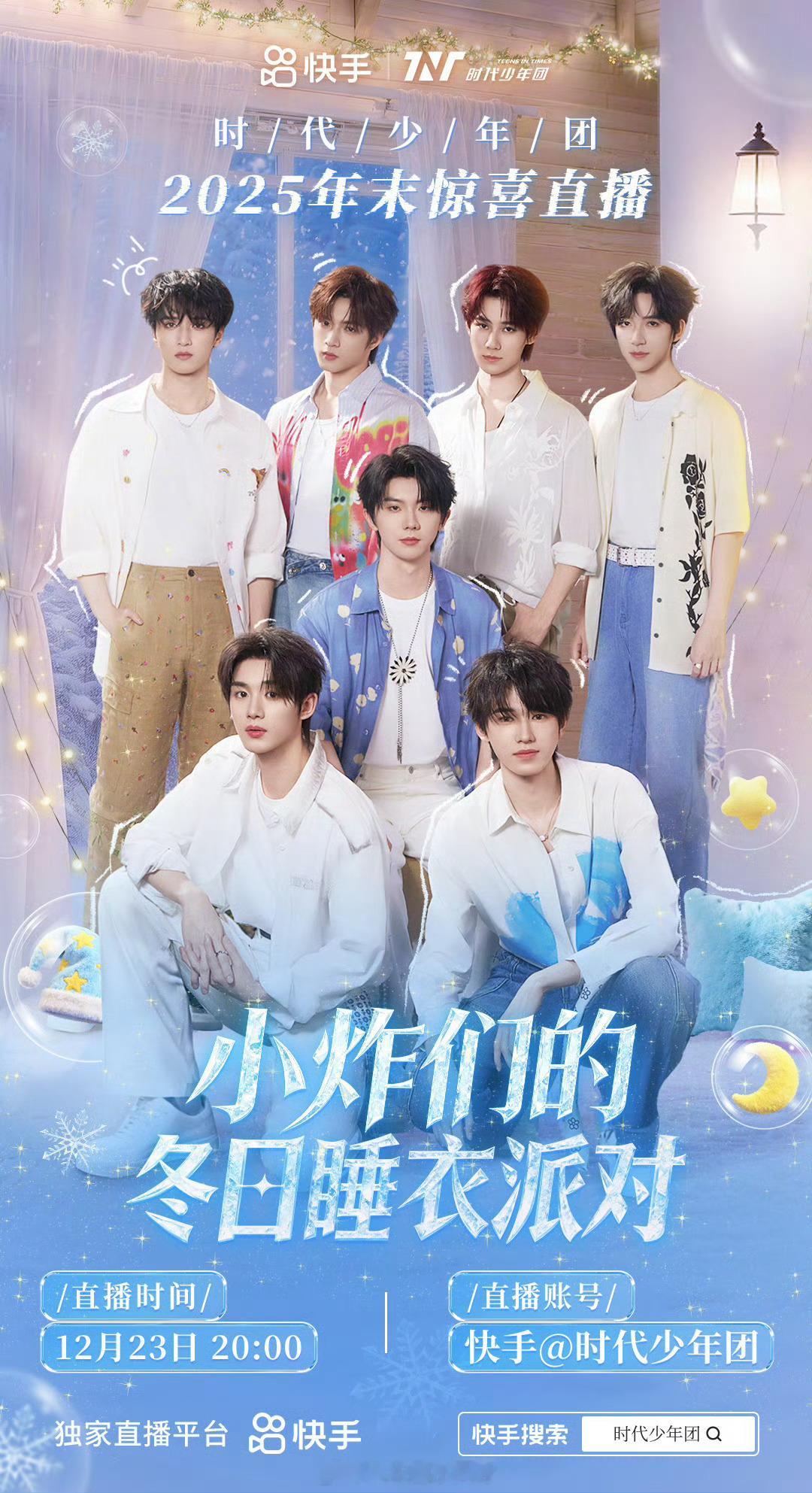 时代少年团12月23日的快手直播活动是不是可以取消了…… 