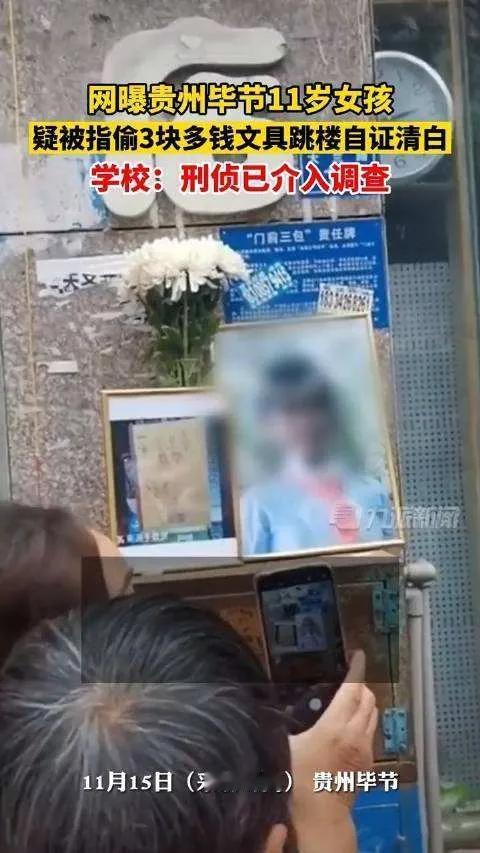 【贵州女孩疑因被冤枉偷钱轻生】