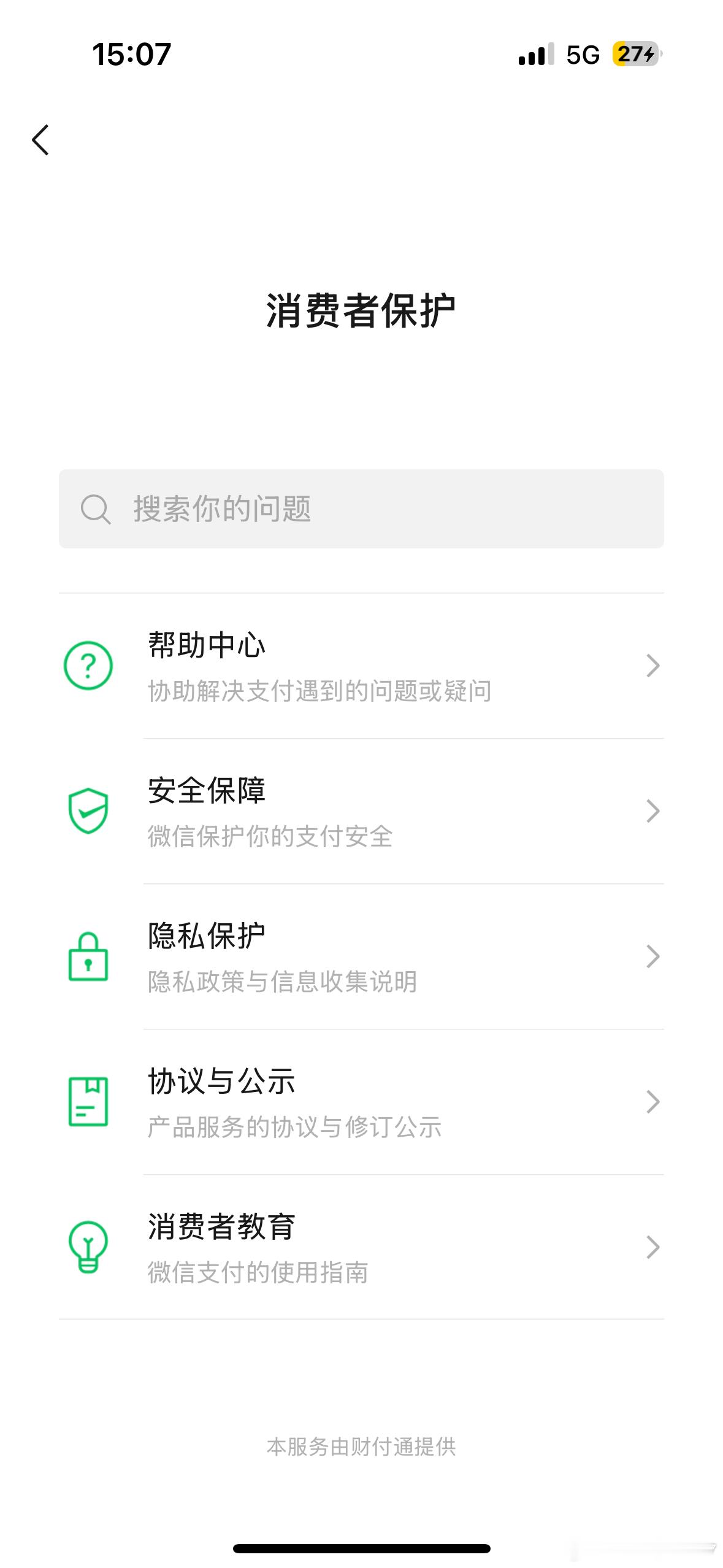 微信支付 隐私保护 微信支付竟然还有隐私保护 刚刚找到[卡皮巴拉] ​​​