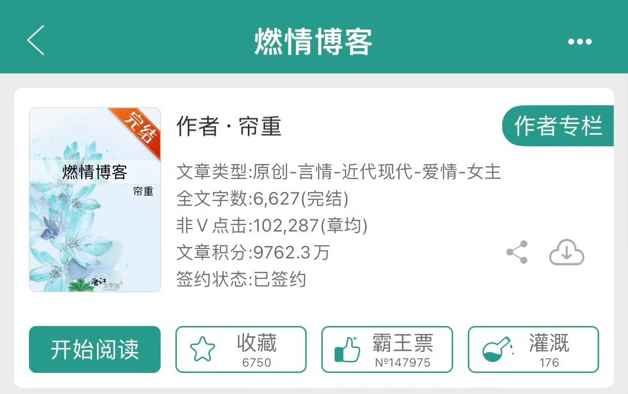 小说推荐：《燃情博客》 作者:帘重简评：迟钝18线女星vs傲娇深情富二代，一见钟