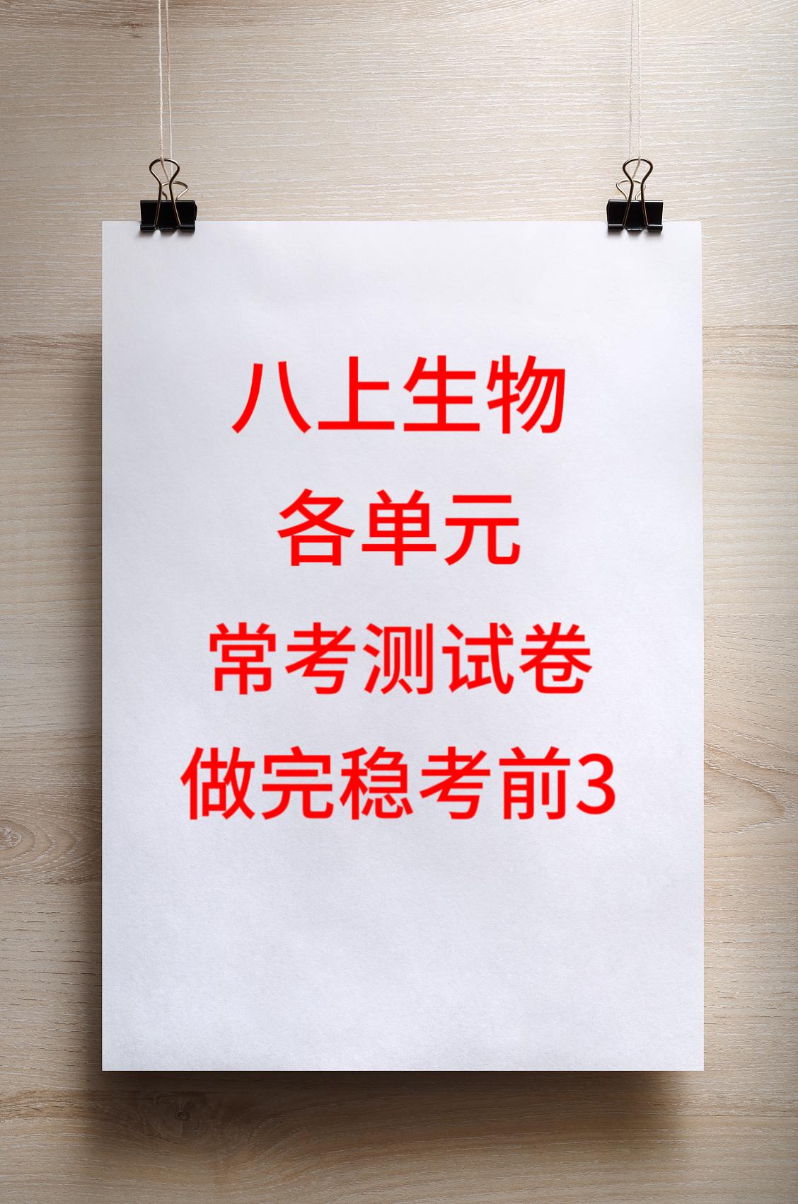 八年级上册生物，各单元常考重点试卷，必出重点考题，全部编写出来了，都是近3年热点