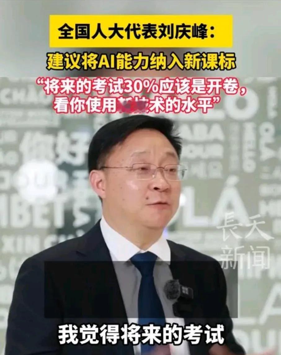 AI技能将成未来必备！人大代表刘庆峰提出教育新建议。
在全国两会上，全国人大代表