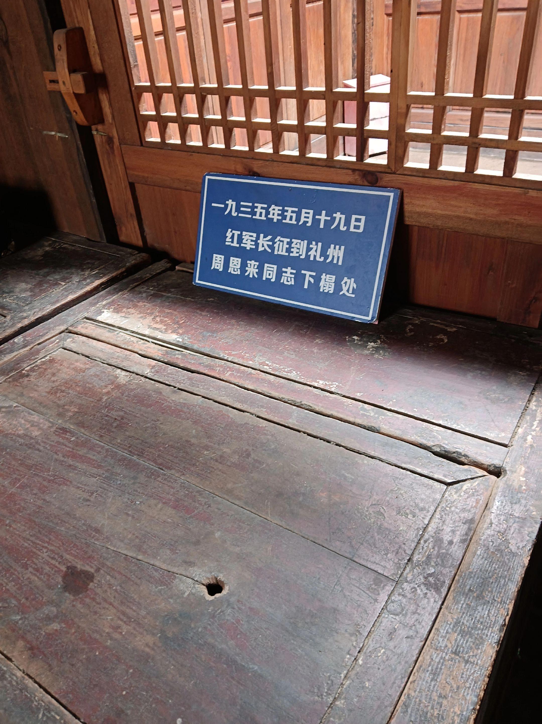 周恩来总理暂住之地。
