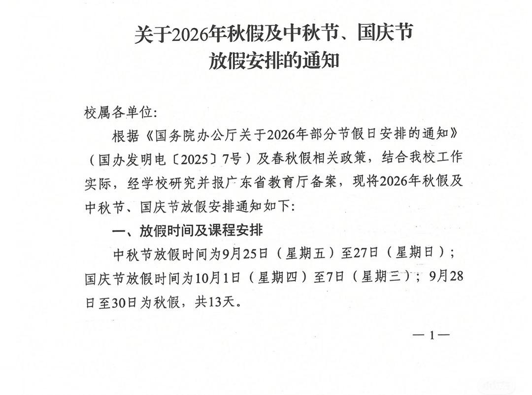 很多高校将中秋和国庆假期连到一起，从9月25日放假至10月7日，共13天。这样可