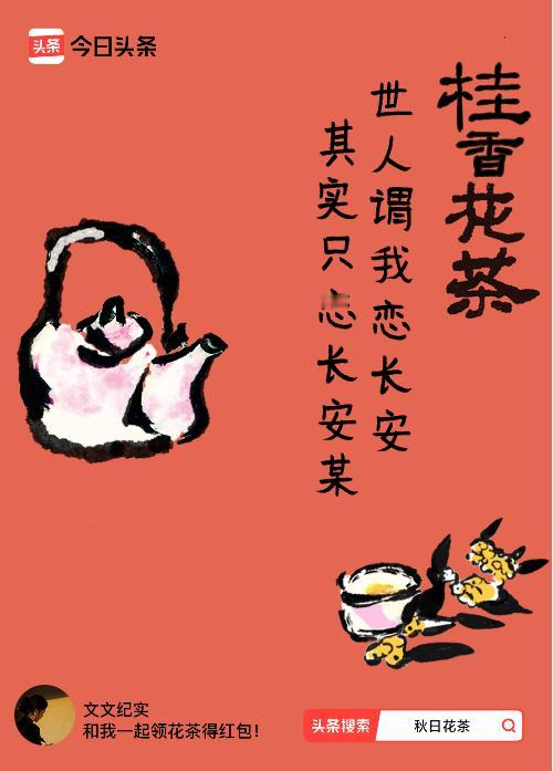 秋日领花茶我领到了秋日限定花茶：世人谓我恋长安，其实只恋长安某，戳这里👉快来领