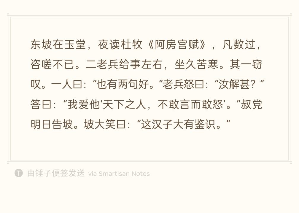 苏轼在翰林院值夜，反复诵读杜牧《阿房宫赋》，一遍又一遍，不停感慨叹息。
两个老兵