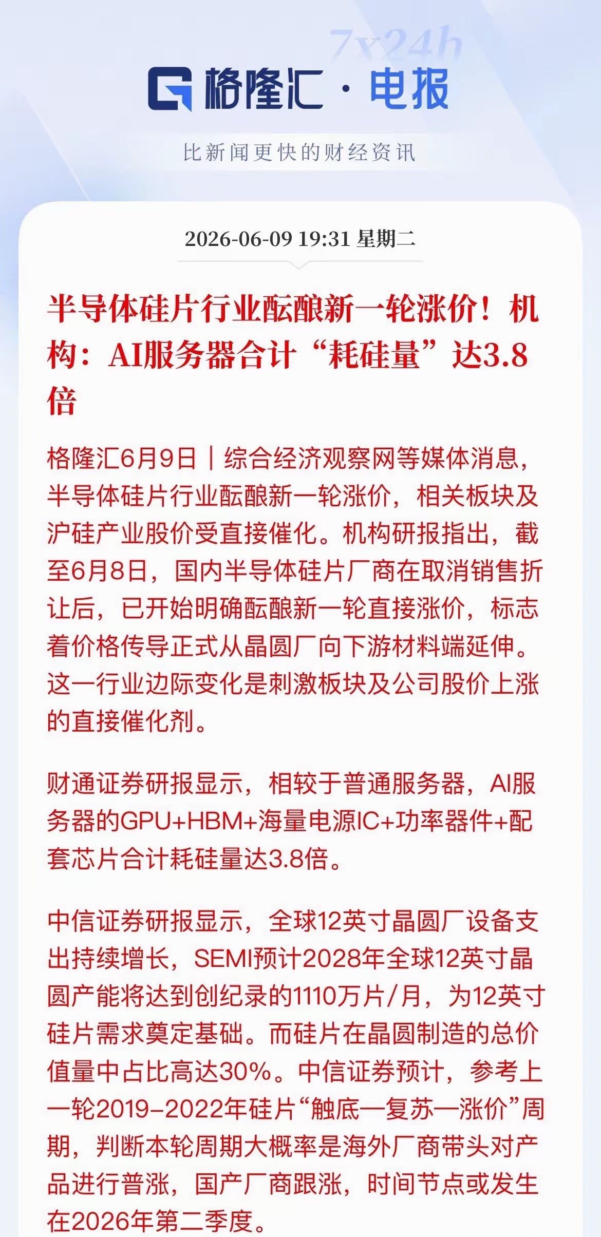 涨价潮来袭！半导体硅片迎量价齐升行情半导体硅片行业正迎来新一轮涨价潮。 