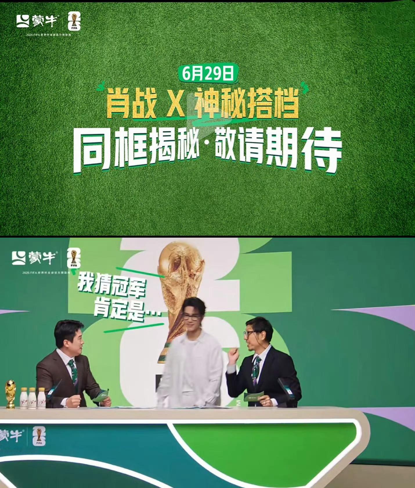 早睡错过全世界蒙牛×肖战世界杯宣传预热 