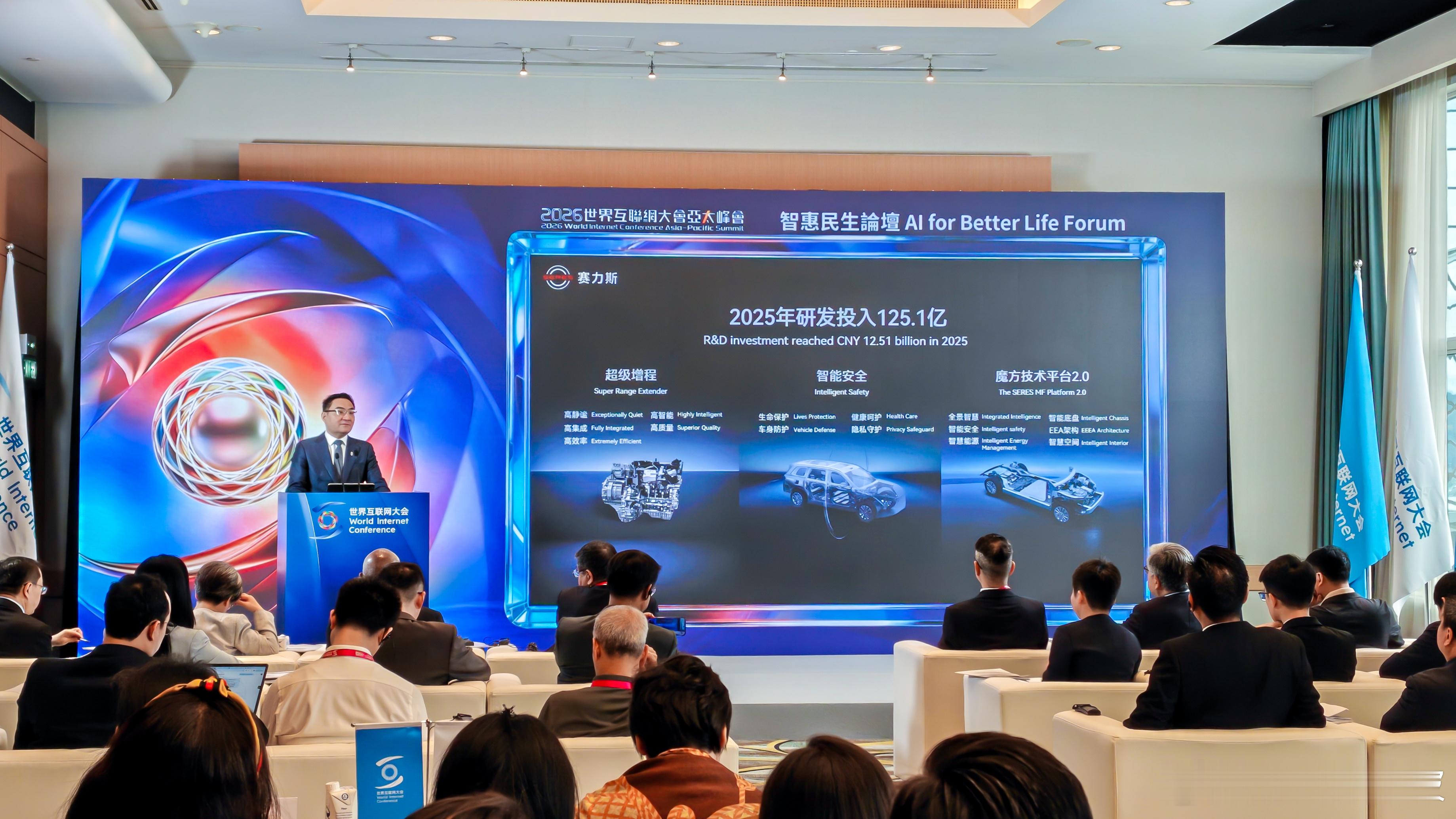 很高兴参加2026世界互联网大会亚太峰会，与大家分享赛力斯关于“人工智能如何影响