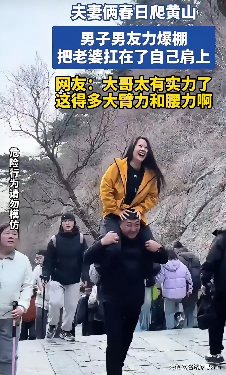 一觉睡醒，黄山扛老婆爬山的大哥，怕是要笑晕在评论区！
他怎么都想不到，自己春日里