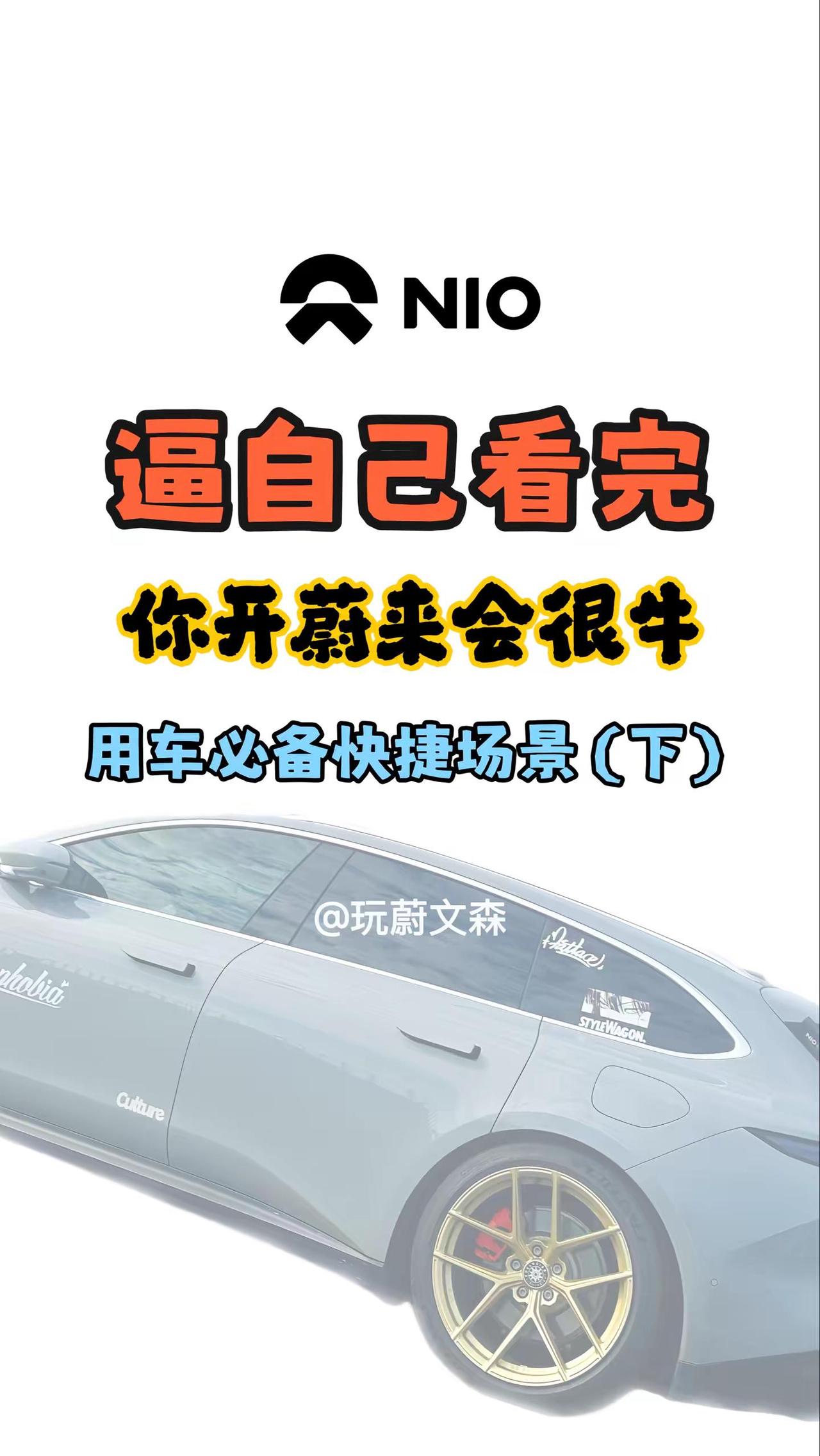 蔚来用车必备快捷场景-下。蔚来使用快捷场景合集，抓紧用起来！蔚来 蔚来快捷场景 