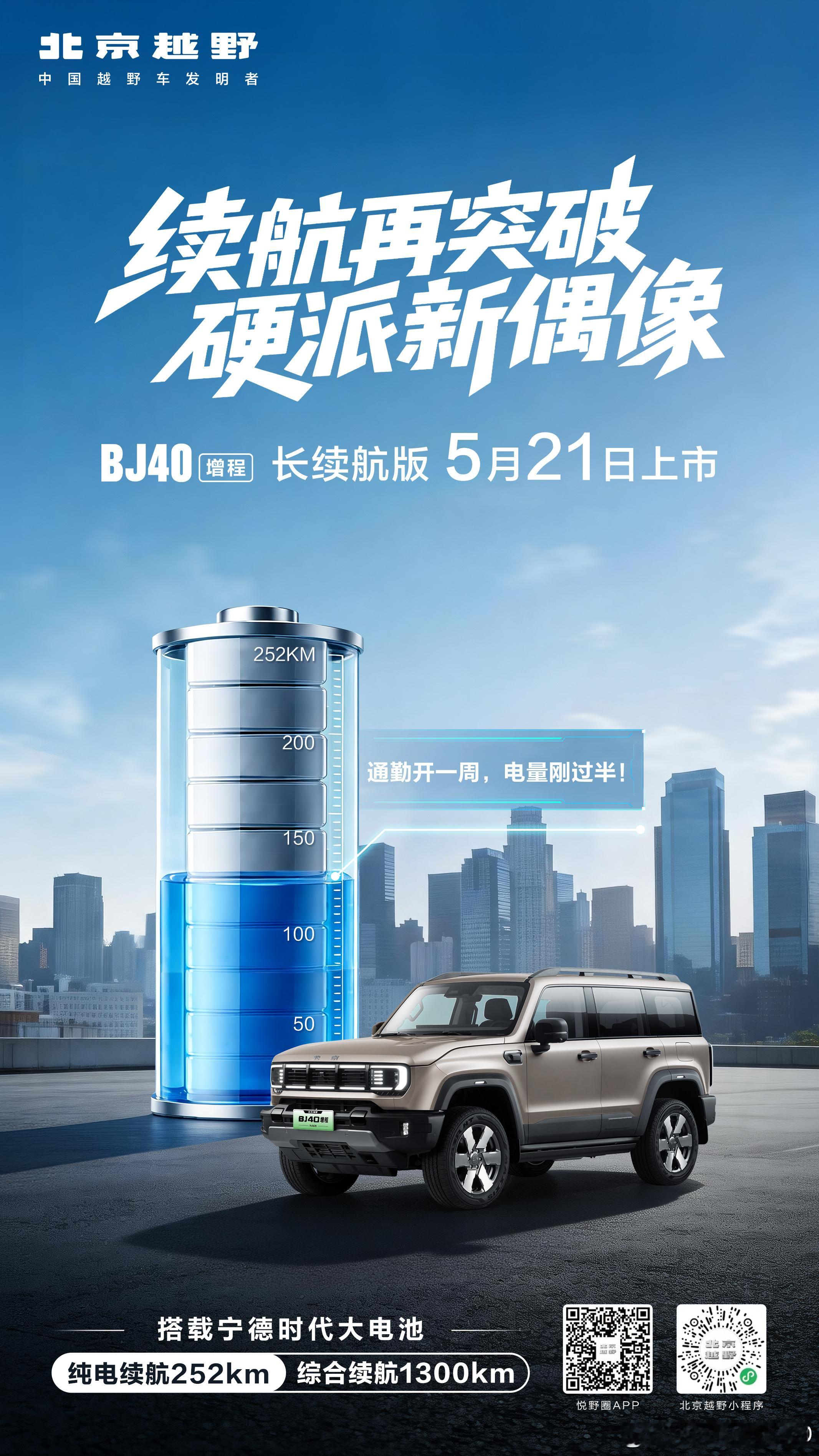 硬派偶像 续航升级BJ40增程长续航版纯电252km从容随行5月21日 登舰启航