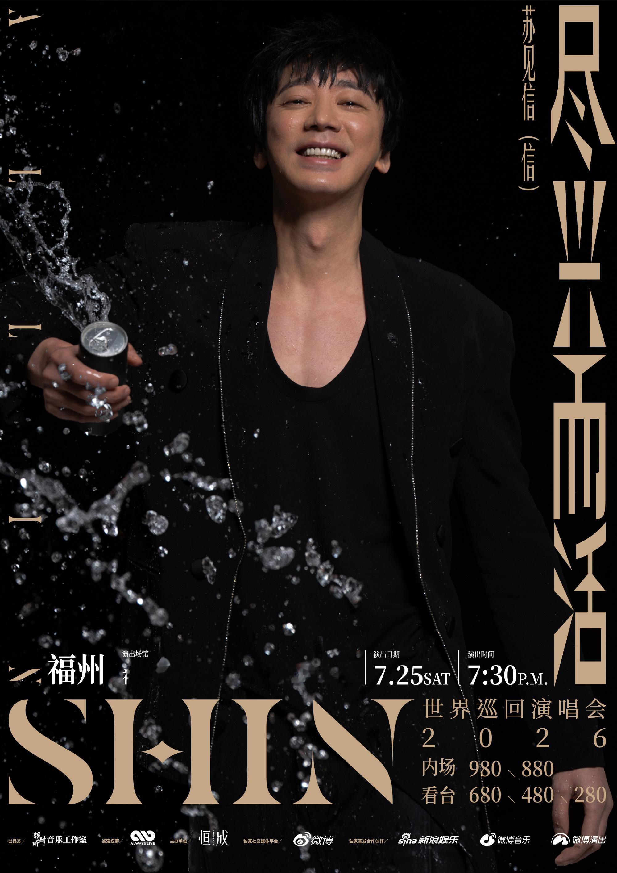 苏见信福州演唱会已开售摇滚热浪登陆福州！7月25日19:30海峡奥林匹克体育中心