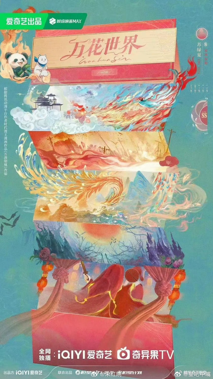 🍉爱奇艺古装剧《万花世界》领衔主演：鞠婧祎领衔主演：陈飞宇领衔主演：常华森特邀