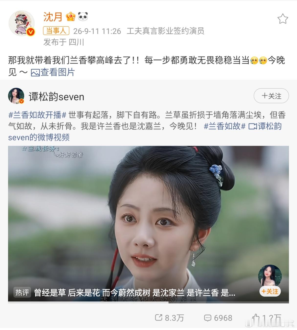 谭松韵感谢沈月 9月11日，《兰香如故》开播当天，沈月在微博发文“那我就带着我们