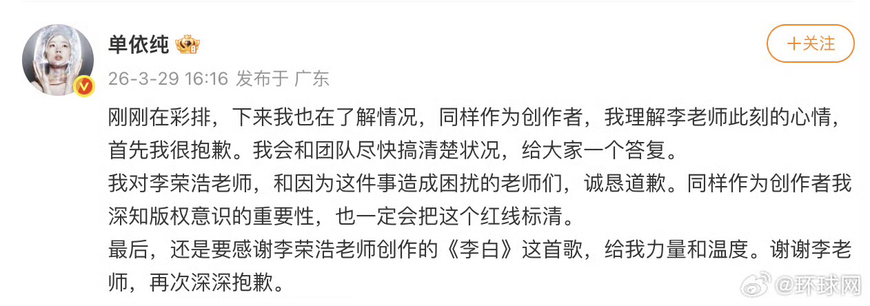 单依纯于2026年3月29日就深圳演唱会翻唱《李白》侵权争议向李荣浩公开道歉，但