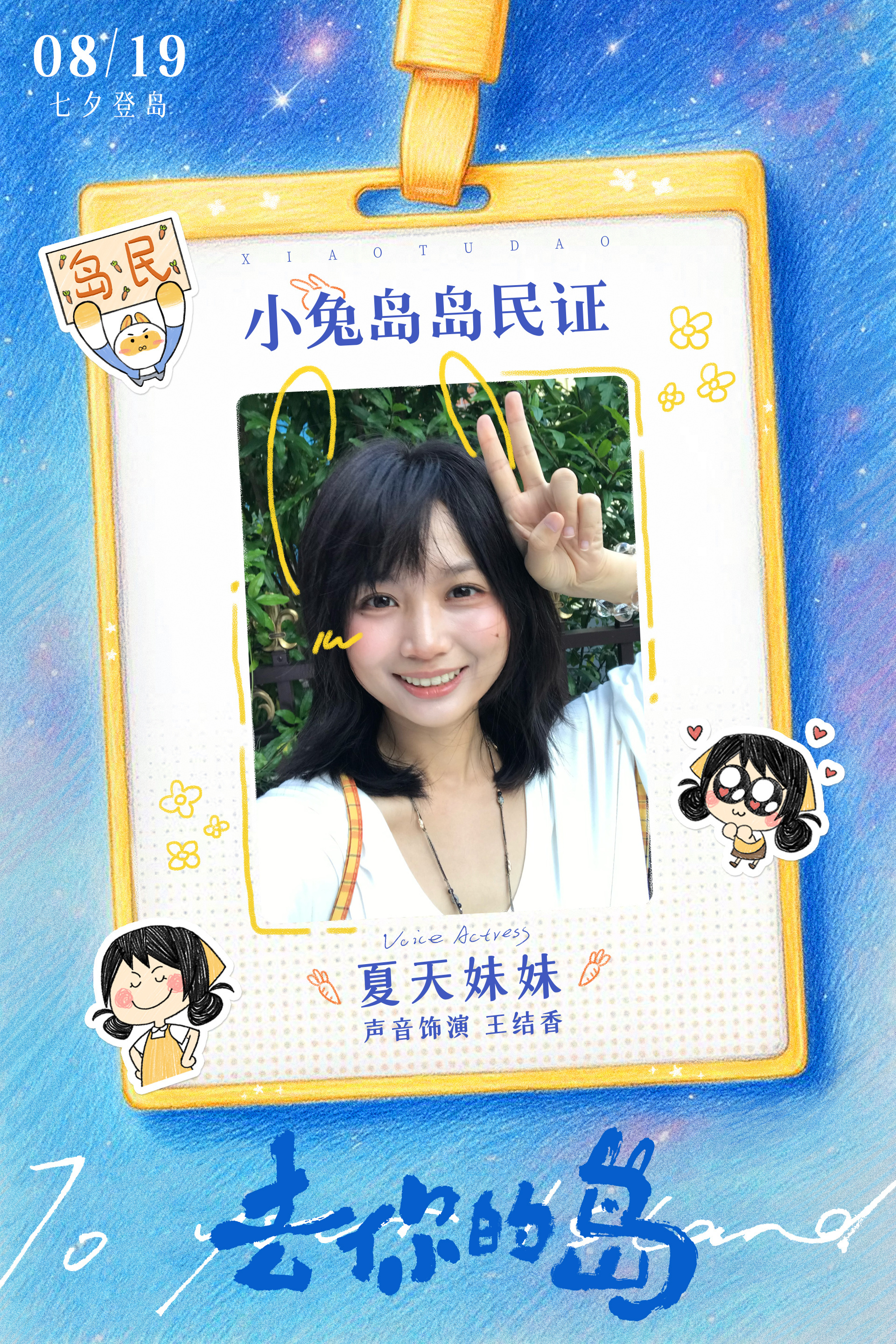夏天妹妹张福正配音去你的岛七夕登岛！ 