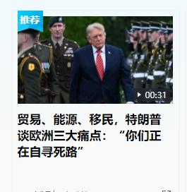 特朗普给欧洲指出三条死路，但没有给出真正活路，只告诉欧洲：靠我、养活我、听我的。