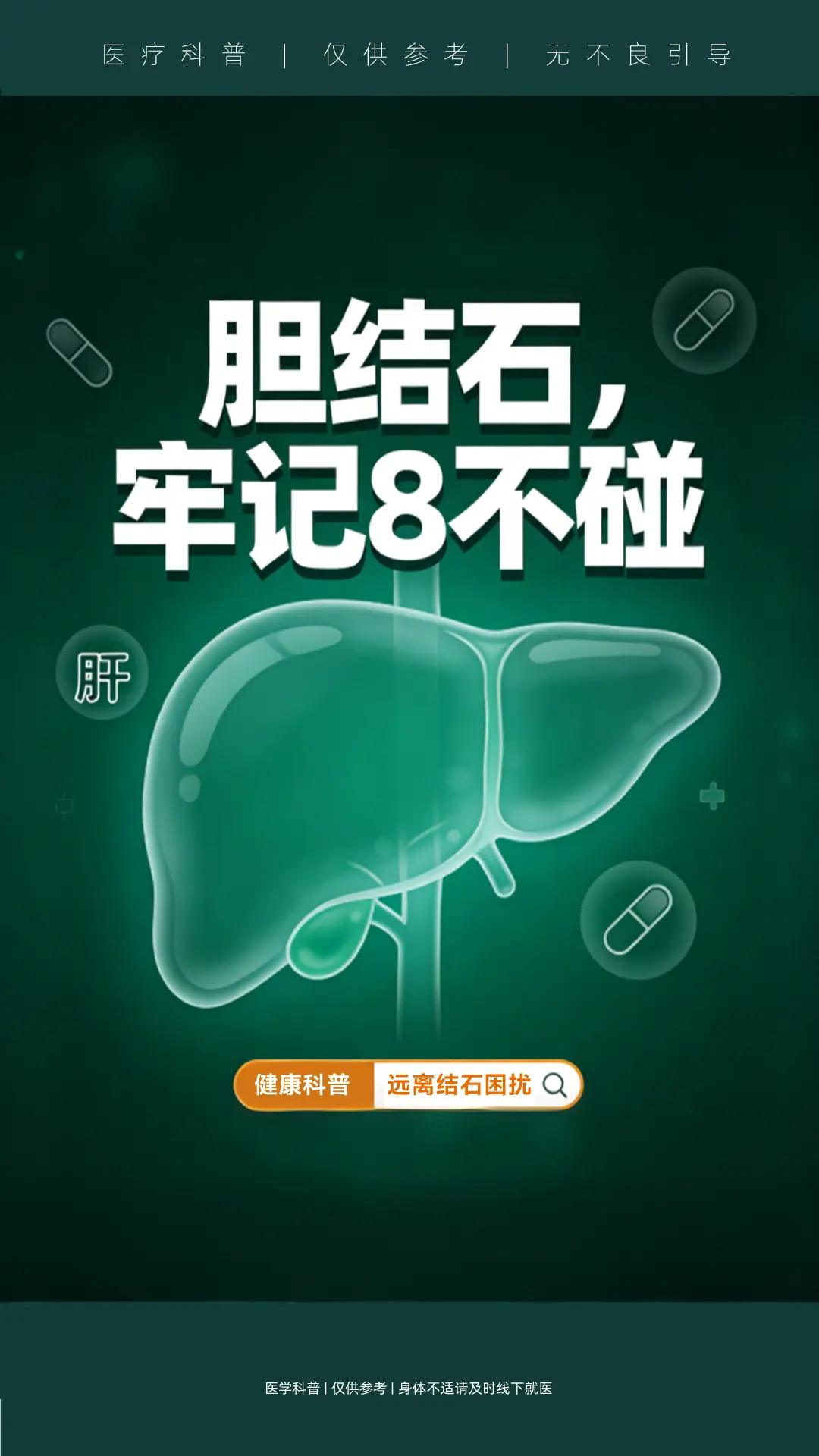 胆结石牢记这8条