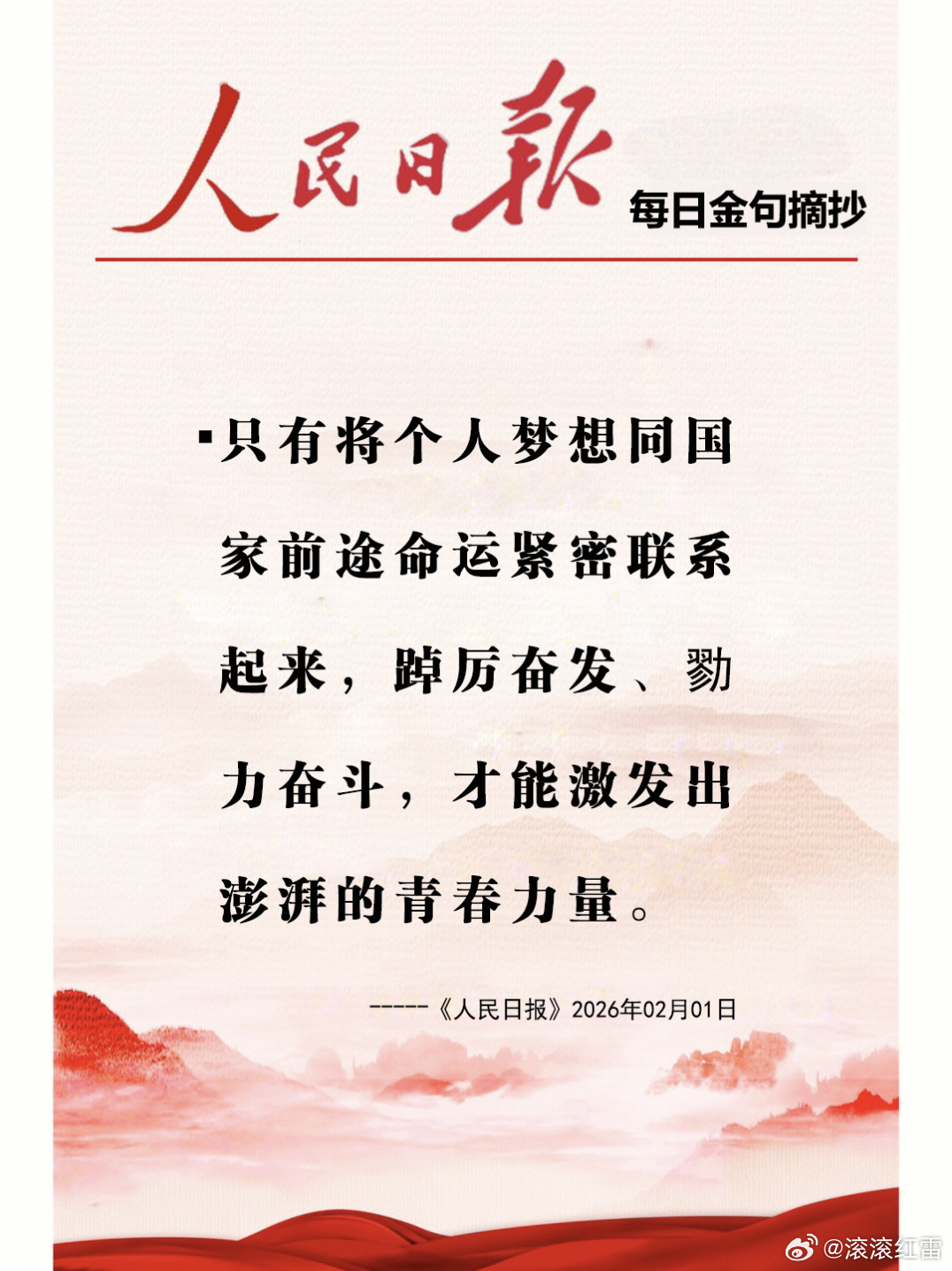 【每日金句积累学金句】踔厉奋发、勠力奋斗，才能激发出澎湃的青春力量。青春因奋斗而
