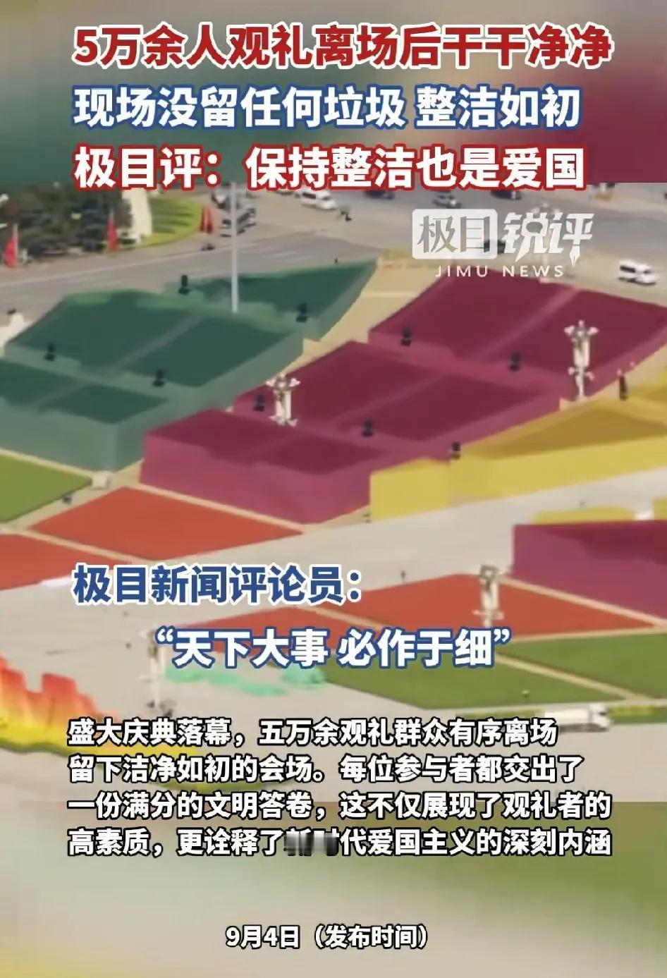 看到了吗？

这就是国人的素质！

随着盛大庆典的落幕，天安门广场5万余人观礼后
