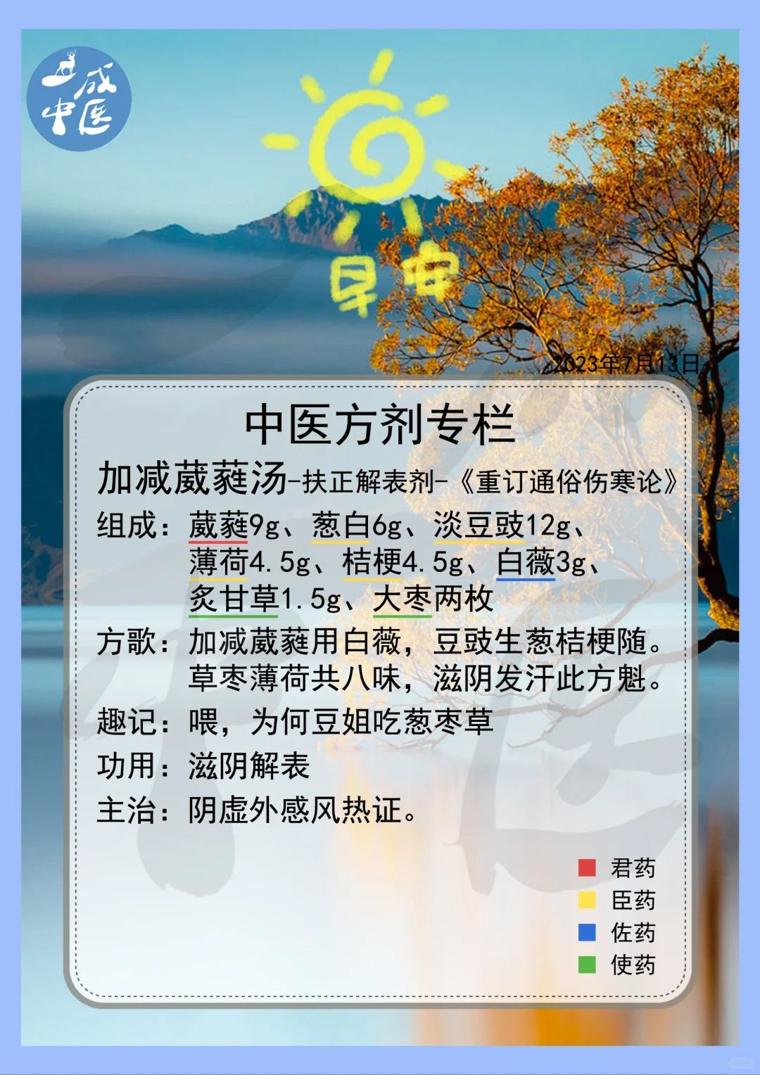 加减葳蕤汤-方剂记忆！