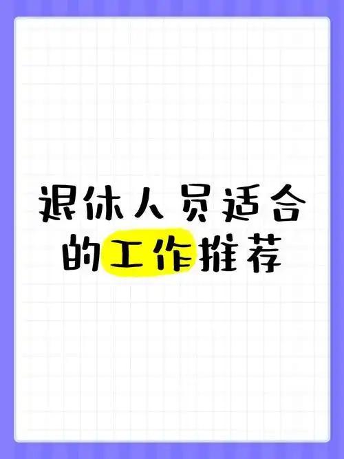 退休后别闲着！这8类工作最适合中老年人，体面轻松、离家近
 
         