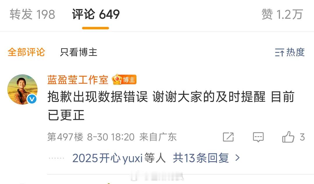 蓝盈莹工作室数据作假，被粉丝骂了之后已经出来道歉。 ​​​
