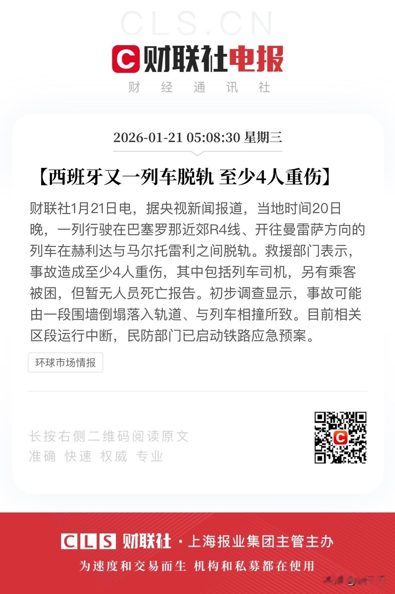 隔夜全球消息：
1.西班牙铁路阴云笼罩，又一列车脱轨！一波未平 一波又起。到底是