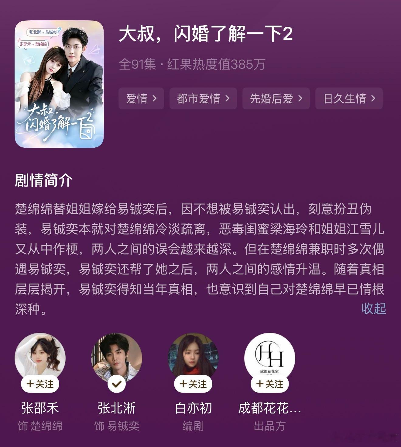 📝 大叔，闪婚了解一下1，2｜张邵禾✖️张北淅不好看。两部一起看完了，超典型下