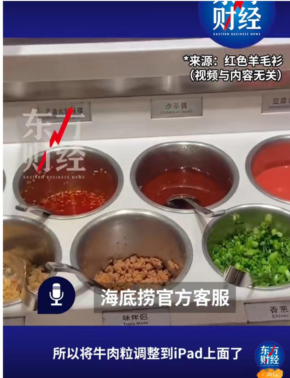 #海底捞回应小料台没有牛肉粒# 只是小料台上面不放了，并没有消失，将牛肉粒调整到