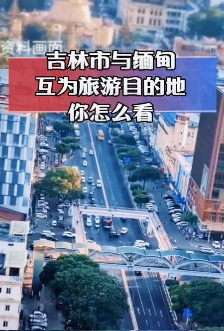 这是开始了？吉林市对外友协与缅甸旅游协会共同达成协议，签署了“互为旅游目的地城市