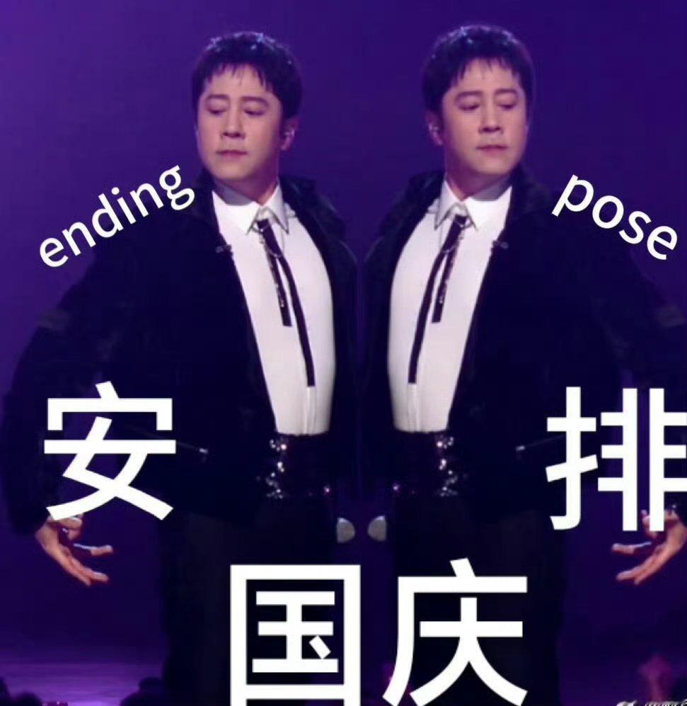 9月我只做一件事:等国庆！ ​​​