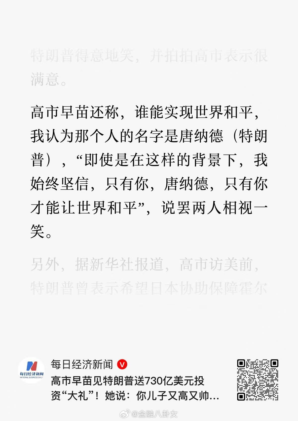 高市早苗见特朗普送730亿美元投资“大礼”！她说：你儿子又高又帅，优秀的基因来自