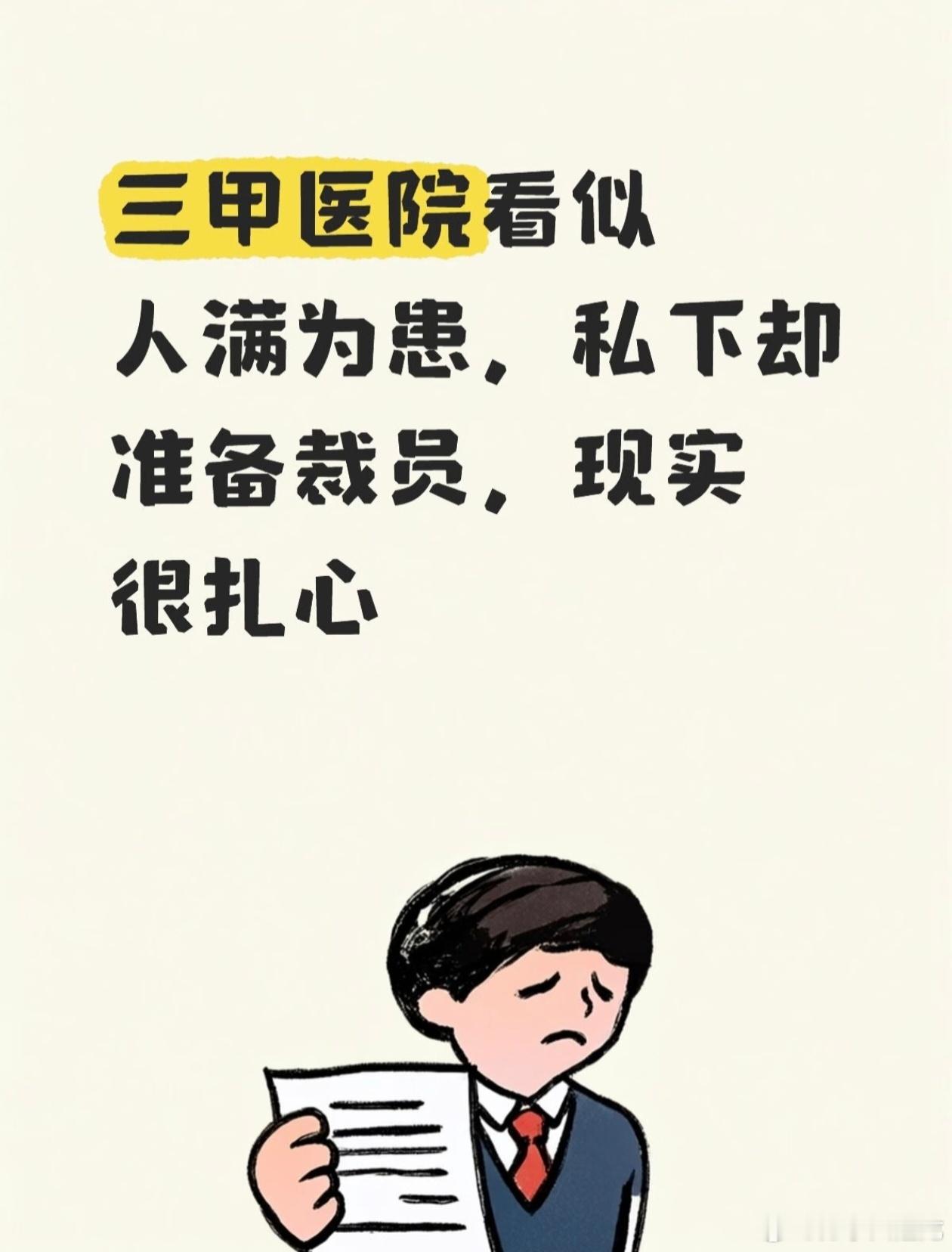 最近“三甲医院裁员”的话题热度很高，但很多短视频存在夸大渲染。这并不是一线临床医