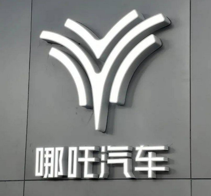 【哪吒汽车曾目标2026年整体盈利哪吒汽车一度成为新势力销量冠军】自2024年1