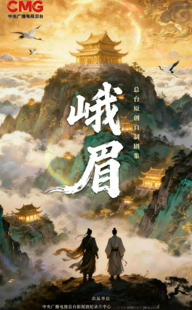 总台自制剧《峨眉》！
总台原创自制文旅探案剧集《峨眉》，徐纪周执导，网传是85生
