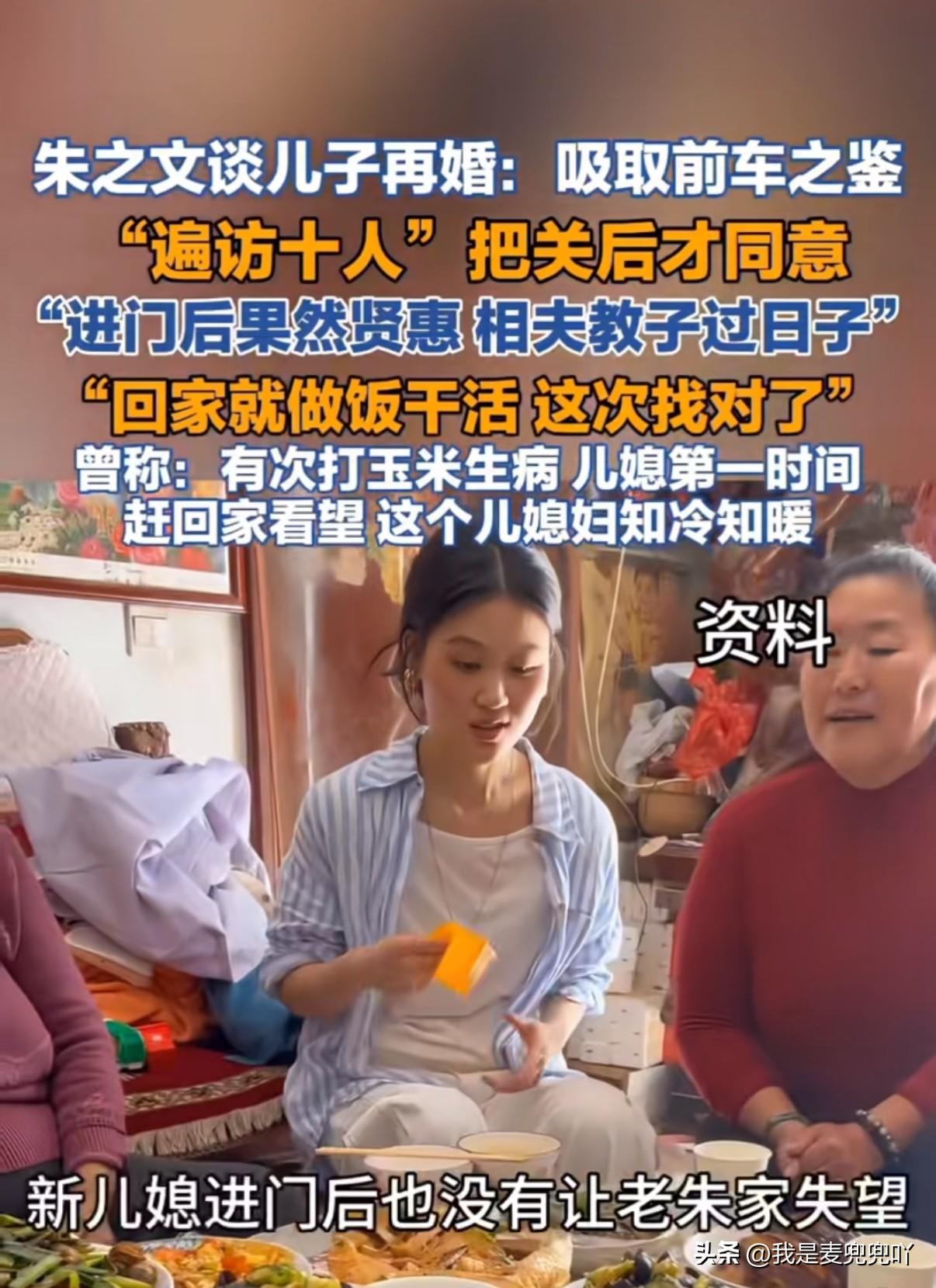 朱之文谈儿子二婚媳妇，问了十个人都说好才娶回来的
说这个儿媳妇确实是个相夫教子过