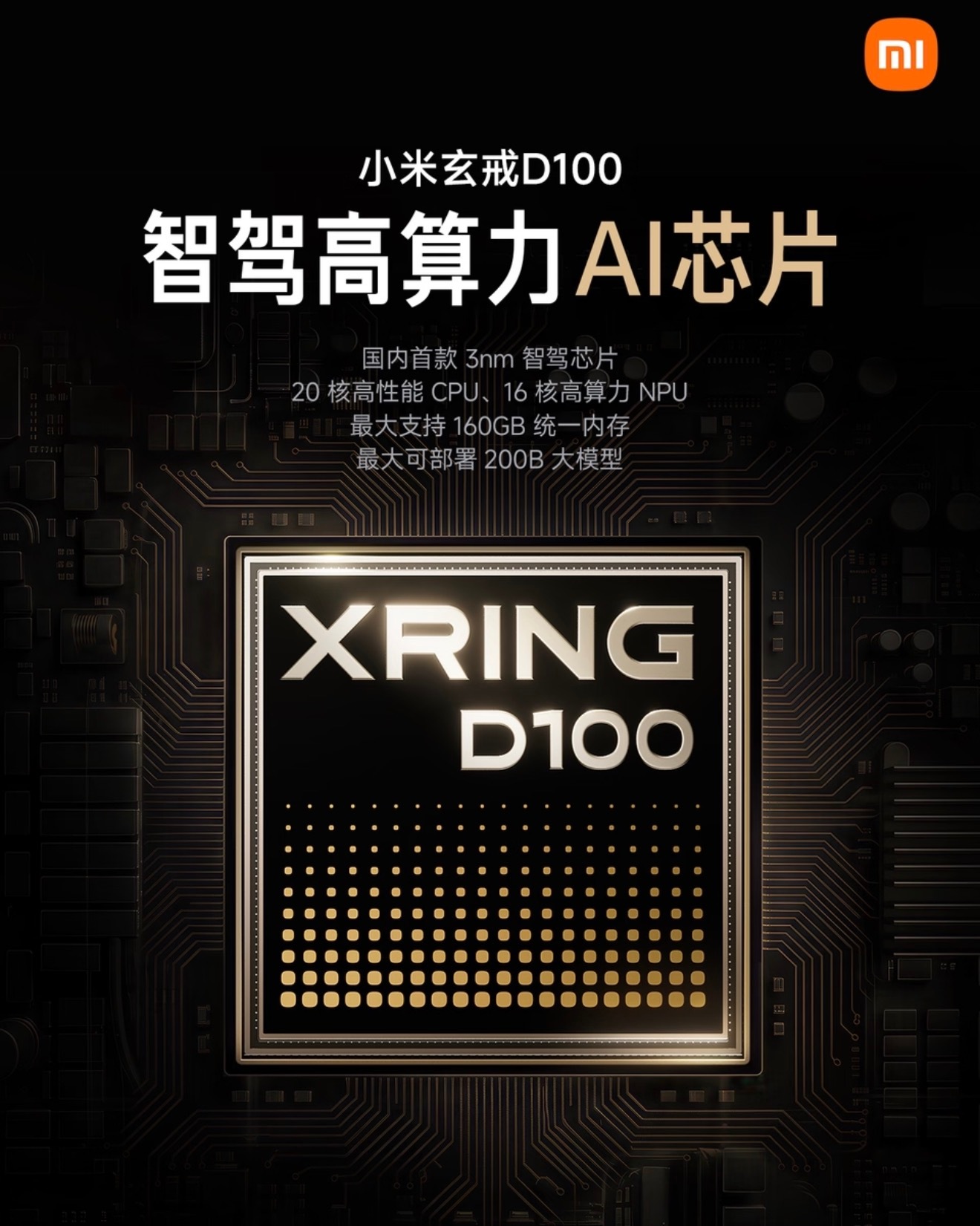 玄戒D100，国内首款3nm智驾高算力AI芯片。搭载3nm先进工艺，20核高性能