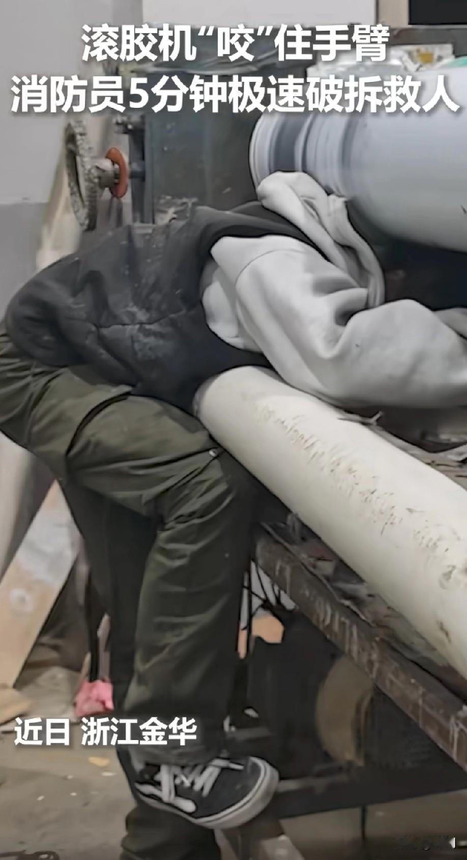 男子被“滚胶机”咬住手臂！
发现时整个人都是软绵绵的！
事发浙江，当看到被救出来