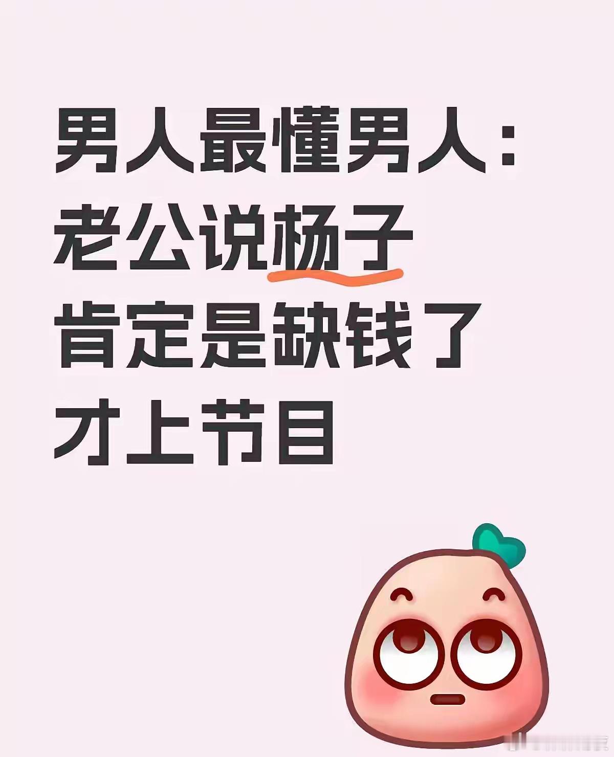 杨子因为缺钱才上的节目。某男网友一针见血地说杨子是因为没钱了才上的节目。为啥这么
