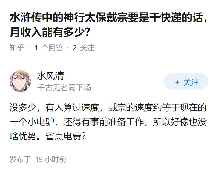 水浒传中的神行太保戴宗要是干快递的话，月收入能有多少？
