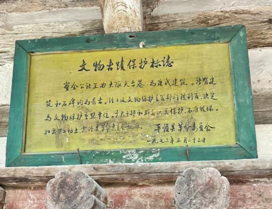 正是这文革期间的牌子，保护了这座唐代建筑