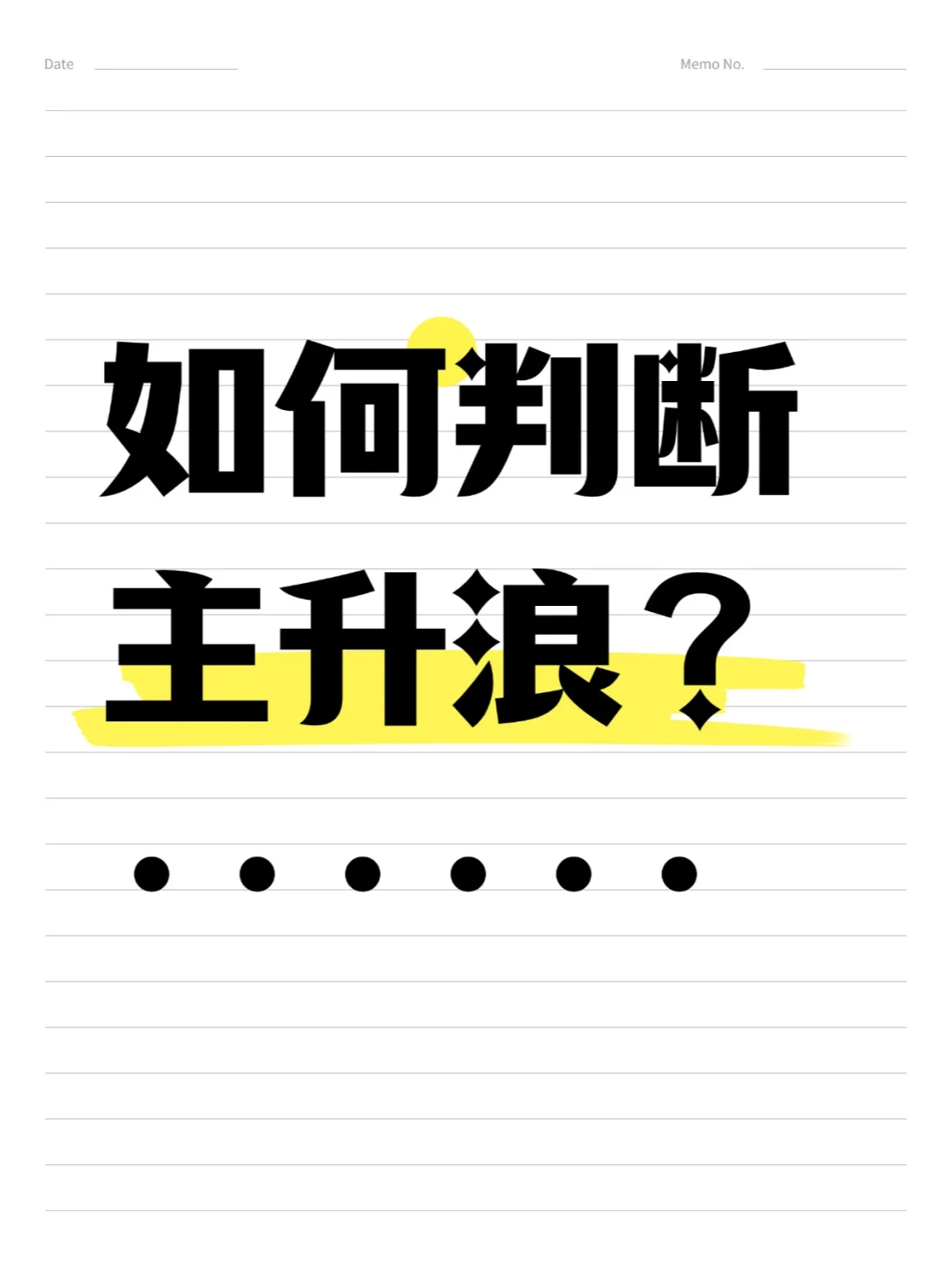 如何判断主升浪呢?