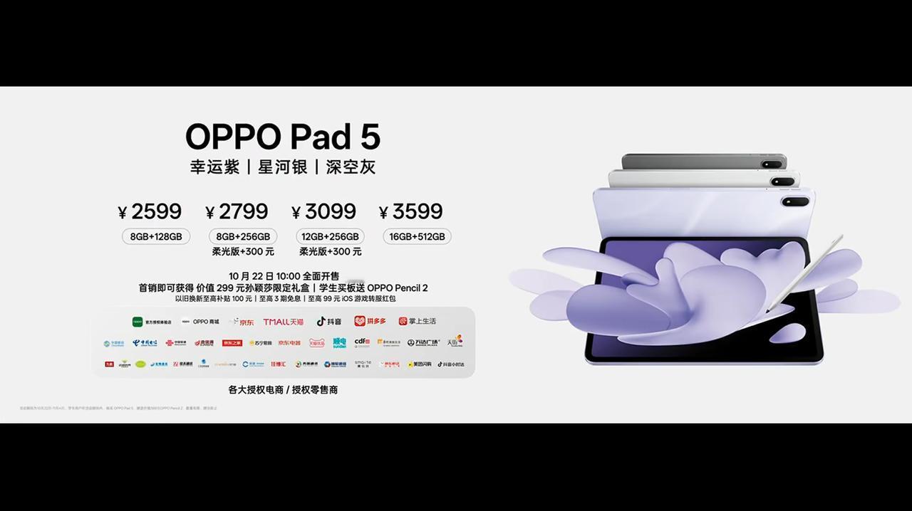 OPPO Pad 5 发布，8+128GB 售价 2599 元、8+256GB 
