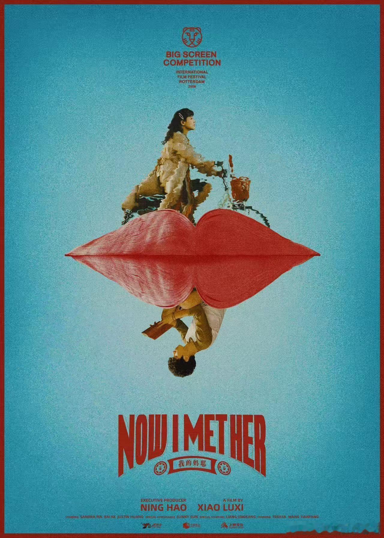 《我的妈耶》入围了鹿特丹电影节“大银幕竞赛单元”，这个单元设立以来的第一部大陆电